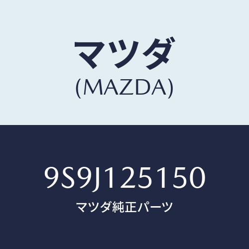 マツダ(MAZDA) シム/車種共通部品/タイミングベルト/マツダ純正部品/9S9J125150(9S9J-12-5150)