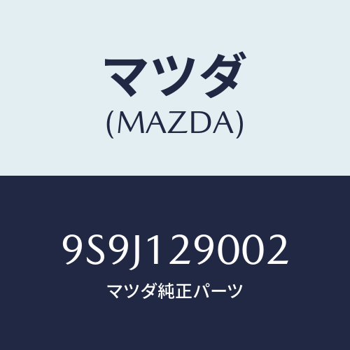 マツダ(MAZDA) ワツシヤー/車種共通部品/タイミングベルト/マツダ純正部品/9S9J129002(9S9J-12-9002)