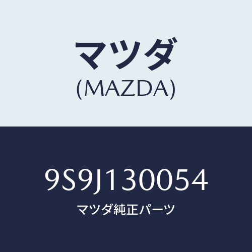 マツダ(MAZDA) シムアジヤスト/車種共通部品/エアクリーナー/マツダ純正部品/9S9J130054(9S9J-13-0054)