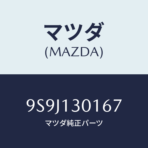 マツダ(MAZDA) シム/車種共通部品/エアクリーナー/マツダ純正部品/9S9J130167(9S9J-13-0167)