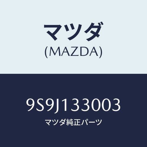 マツダ(MAZDA) シム/車種共通部品/エアクリーナー/マツダ純正部品/9S9J133003(9S9J-13-3003)