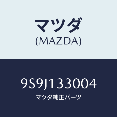 マツダ(MAZDA) シム/車種共通部品/エアクリーナー/マツダ純正部品/9S9J133004(9S9J-13-3004)