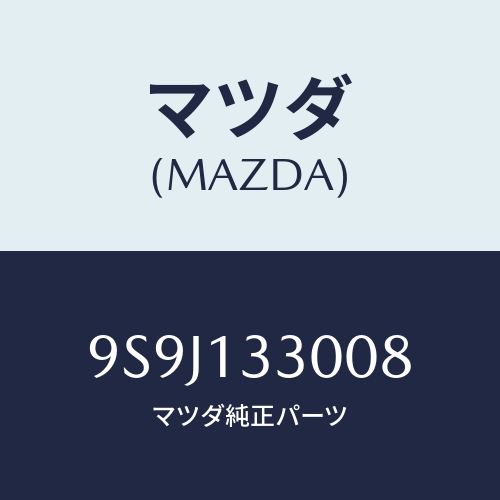 マツダ(MAZDA) シム/車種共通部品/エアクリーナー/マツダ純正部品/9S9J133008(9S9J-13-3008)