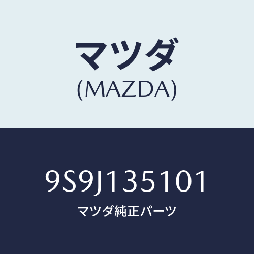 マツダ(MAZDA) シム/車種共通部品/エアクリーナー/マツダ純正部品/9S9J135101(9S9J-13-5101)
