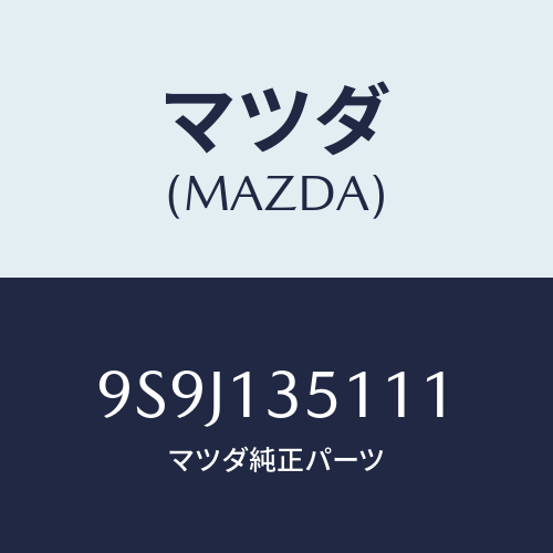 マツダ(MAZDA) シムアジヤスト/車種共通部品/エアクリーナー/マツダ純正部品/9S9J135111(9S9J-13-5111)