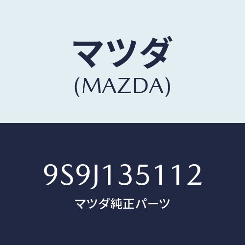 マツダ(MAZDA) シムアジヤスト/車種共通部品/エアクリーナー/マツダ純正部品/9S9J135112(9S9J-13-5112)