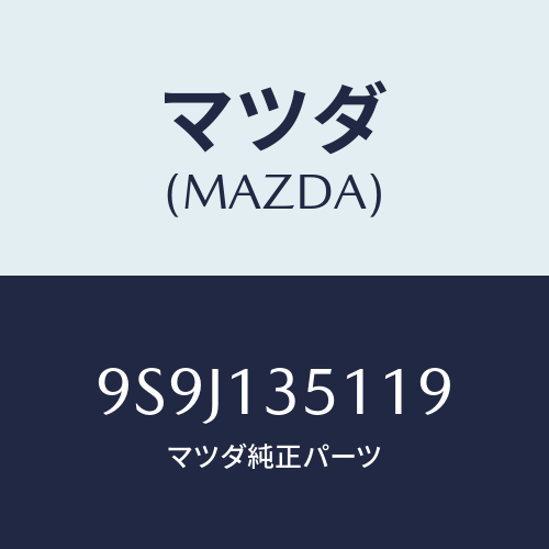 マツダ(MAZDA) シム/車種共通部品/エアクリーナー/マツダ純正部品/9S9J135119(9S9J-13-5119)