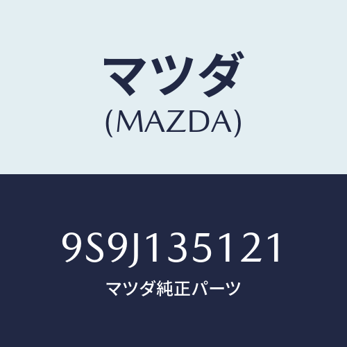 マツダ(MAZDA) シム/車種共通部品/エアクリーナー/マツダ純正部品/9S9J135121(9S9J-13-5121)