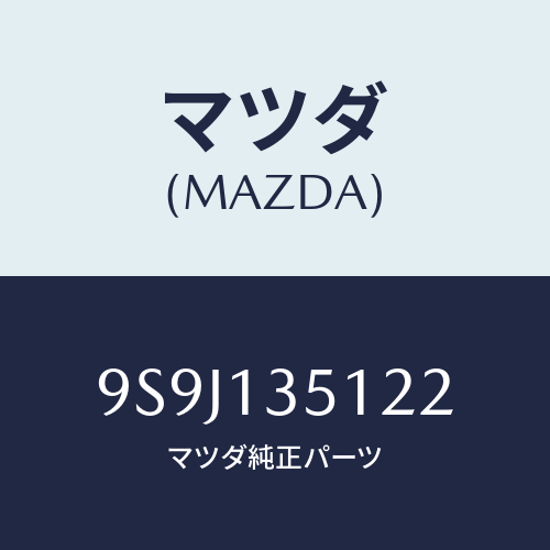 マツダ(MAZDA) シム/車種共通部品/エアクリーナー/マツダ純正部品/9S9J135122(9S9J-13-5122)