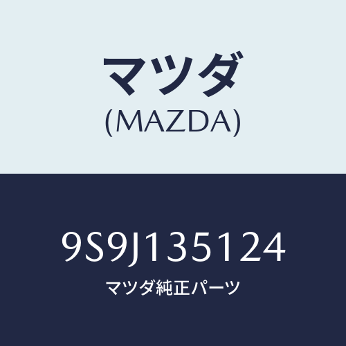 マツダ(MAZDA) シム/車種共通部品/エアクリーナー/マツダ純正部品/9S9J135124(9S9J-13-5124)