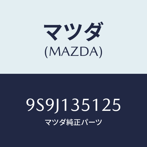 マツダ(MAZDA) シム/車種共通部品/エアクリーナー/マツダ純正部品/9S9J135125(9S9J-13-5125)