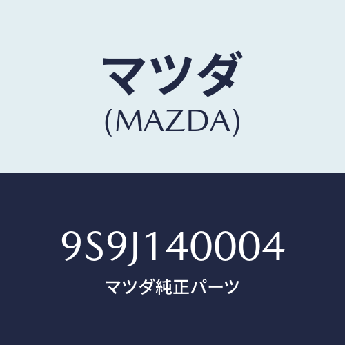 マツダ(MAZDA) シム/車種共通部品/オイルエレメント/マツダ純正部品/9S9J140004(9S9J-14-0004)