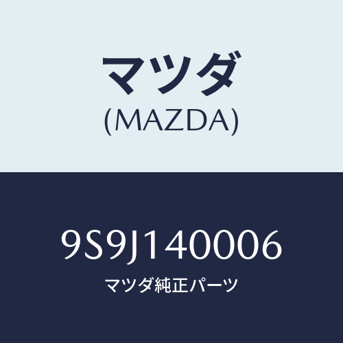 マツダ(MAZDA) シム/車種共通部品/オイルエレメント/マツダ純正部品/9S9J140006(9S9J-14-0006)