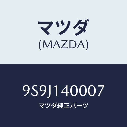 マツダ(MAZDA) シム/車種共通部品/オイルエレメント/マツダ純正部品/9S9J140007(9S9J-14-0007)