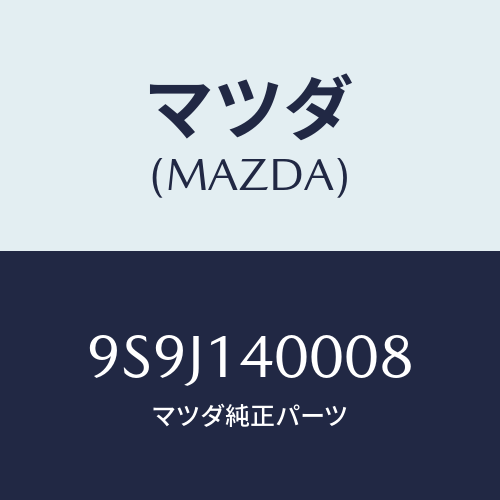 マツダ(MAZDA) シム/車種共通部品/オイルエレメント/マツダ純正部品/9S9J140008(9S9J-14-0008)