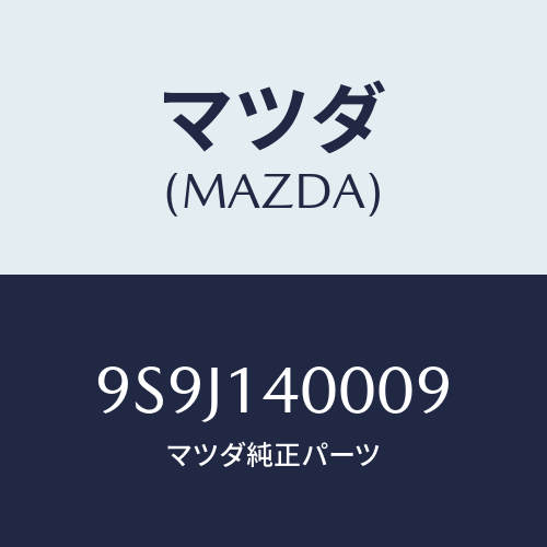 マツダ(MAZDA) シム/車種共通部品/オイルエレメント/マツダ純正部品/9S9J140009(9S9J-14-0009)