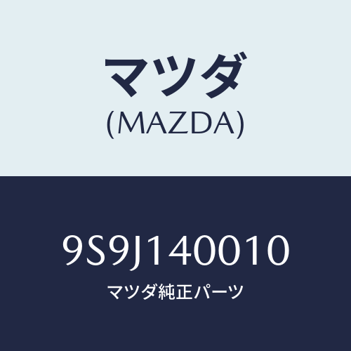 マツダ(MAZDA) シム/車種共通部品/オイルエレメント/マツダ純正部品/9S9J140010(9S9J-14-0010)