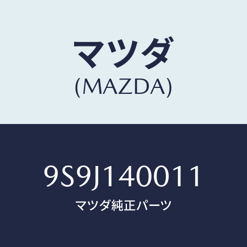 マツダ(MAZDA) シム/車種共通部品/オイルエレメント/マツダ純正部品/9S9J140011(9S9J-14-0011)