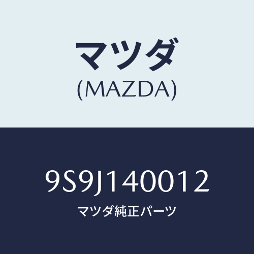 マツダ(MAZDA) シム/車種共通部品/オイルエレメント/マツダ純正部品/9S9J140012(9S9J-14-0012)