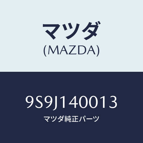 マツダ(MAZDA) シム/車種共通部品/オイルエレメント/マツダ純正部品/9S9J140013(9S9J-14-0013)