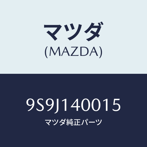 マツダ(MAZDA) シムアジヤスト/車種共通部品/オイルエレメント/マツダ純正部品/9S9J140015(9S9J-14-0015)