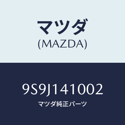 マツダ(MAZDA) シム/車種共通部品/オイルエレメント/マツダ純正部品/9S9J141002(9S9J-14-1002)