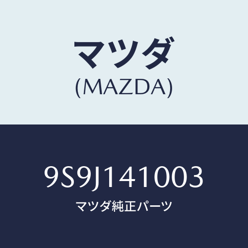 マツダ(MAZDA) シム/車種共通部品/オイルエレメント/マツダ純正部品/9S9J141003(9S9J-14-1003)