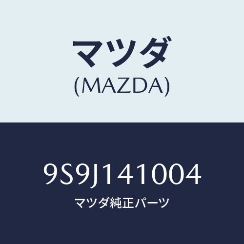 マツダ(MAZDA) シム/車種共通部品/オイルエレメント/マツダ純正部品/9S9J141004(9S9J-14-1004)