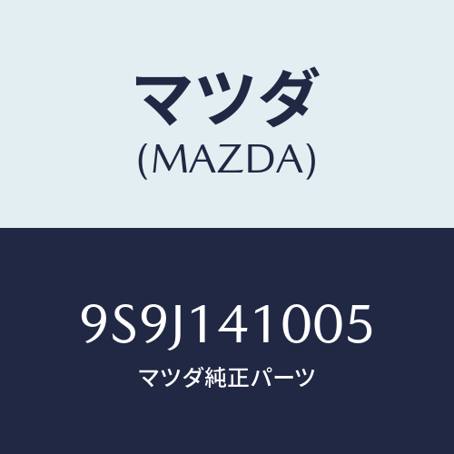 マツダ(MAZDA) シム/車種共通部品/オイルエレメント/マツダ純正部品/9S9J141005(9S9J-14-1005)