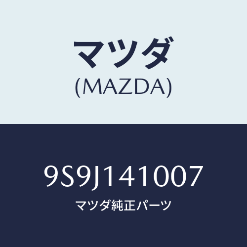 マツダ(MAZDA) シム/車種共通部品/オイルエレメント/マツダ純正部品/9S9J141007(9S9J-14-1007)