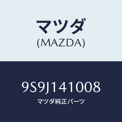 マツダ(MAZDA) シム/車種共通部品/オイルエレメント/マツダ純正部品/9S9J141008(9S9J-14-1008)