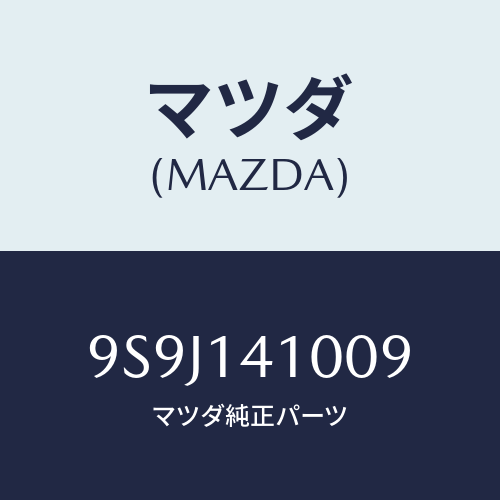 マツダ(MAZDA) シム/車種共通部品/オイルエレメント/マツダ純正部品/9S9J141009(9S9J-14-1009)