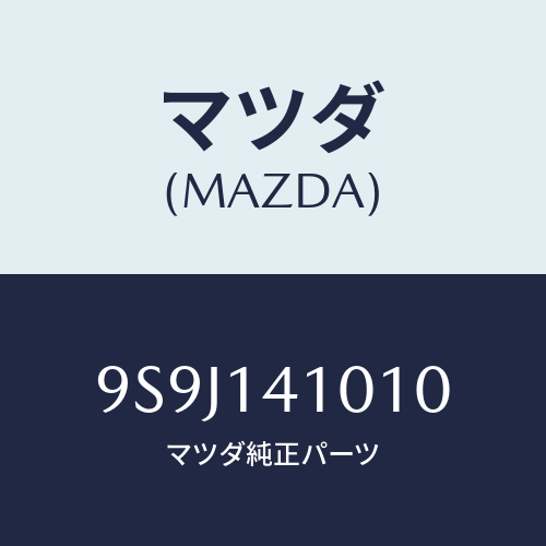 マツダ(MAZDA) シム/車種共通部品/オイルエレメント/マツダ純正部品/9S9J141010(9S9J-14-1010)