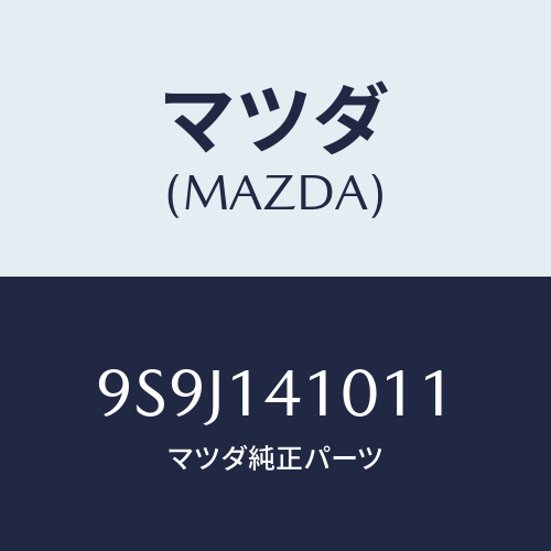 マツダ(MAZDA) シム/車種共通部品/オイルエレメント/マツダ純正部品/9S9J141011(9S9J-14-1011)