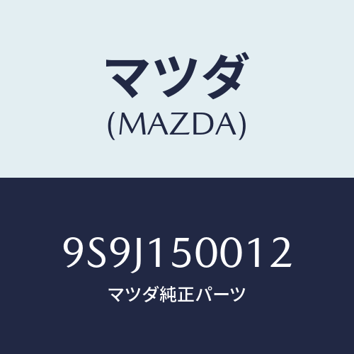 マツダ(MAZDA) シム/車種共通部品/クーリングシステム/マツダ純正部品/9S9J150012(9S9J-15-0012)