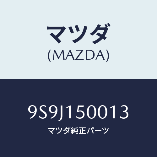 マツダ(MAZDA) シム/車種共通部品/クーリングシステム/マツダ純正部品/9S9J150013(9S9J-15-0013)