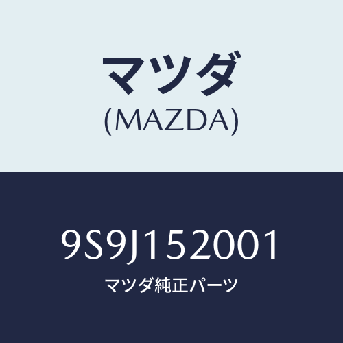 マツダ(MAZDA) シム/車種共通部品/クーリングシステム/マツダ純正部品/9S9J152001(9S9J-15-2001)