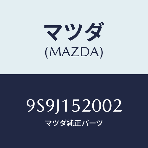 マツダ(MAZDA) シム/車種共通部品/クーリングシステム/マツダ純正部品/9S9J152002(9S9J-15-2002)