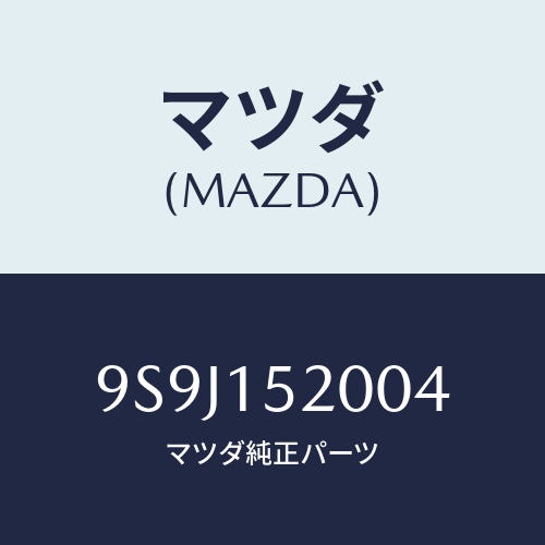 マツダ(MAZDA) シム/車種共通部品/クーリングシステム/マツダ純正部品/9S9J152004(9S9J-15-2004)