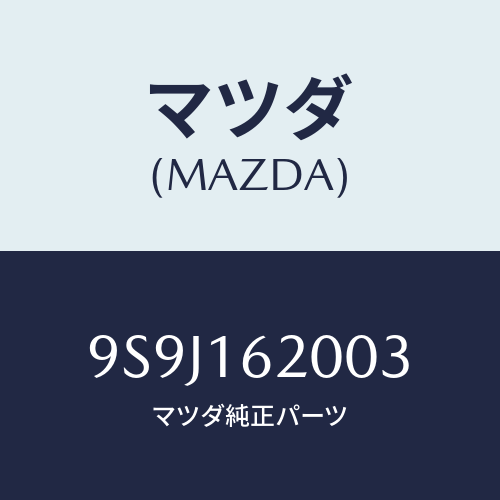 マツダ(MAZDA) シム/車種共通部品/クラッチ/マツダ純正部品/9S9J162003(9S9J-16-2003)