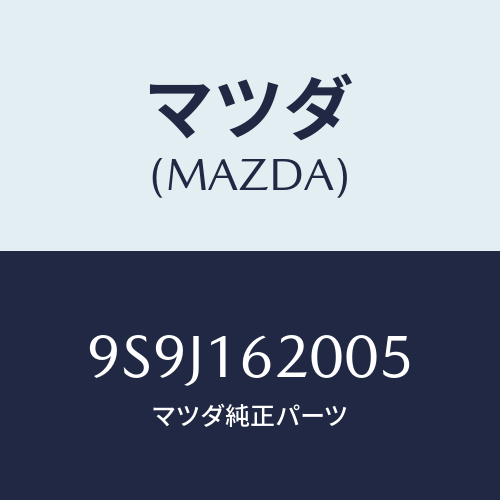 マツダ(MAZDA) シム/車種共通部品/クラッチ/マツダ純正部品/9S9J162005(9S9J-16-2005)