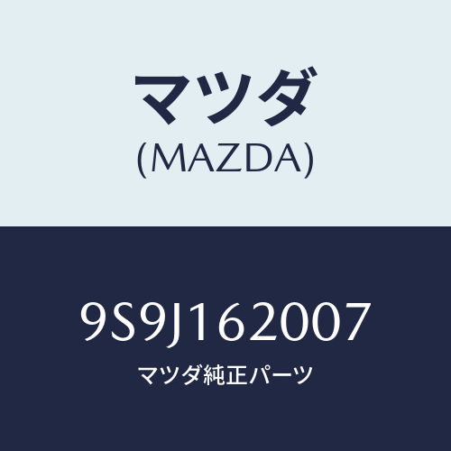 マツダ(MAZDA) シム/車種共通部品/クラッチ/マツダ純正部品/9S9J162007(9S9J-16-2007)