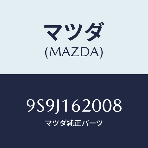 マツダ(MAZDA) シム/車種共通部品/クラッチ/マツダ純正部品/9S9J162008(9S9J-16-2008)