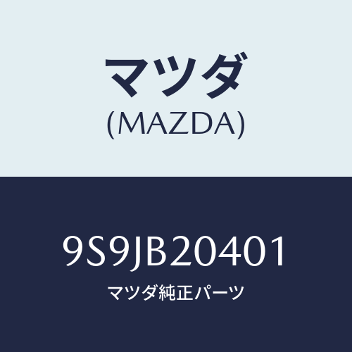 マツダ(MAZDA) フユーズ/車種共通部品/複数個所使用/マツダ純正部品/9S9JB20401(9S9J-B2-0401)