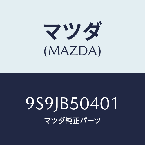 マツダ(MAZDA) フユーズ(50A)/車種共通部品/複数個所使用/マツダ純正部品/9S9JB50401(9S9J-B5-0401)