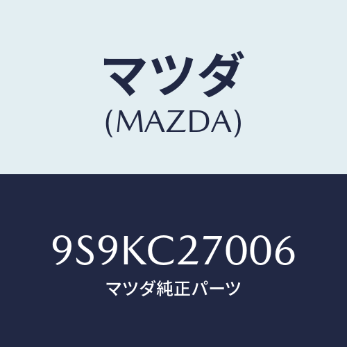 マツダ(MAZDA) JETMAIN/車種共通部品/複数個所使用/マツダ純正部品/9S9KC27006(9S9K-C2-7006)