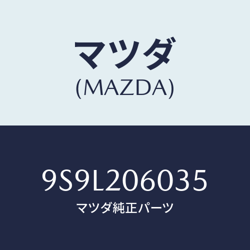 マツダ(MAZDA) ピン/車種共通部品/コンバーター関連/マツダ純正部品/9S9L206035(9S9L-20-6035)