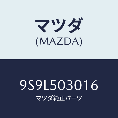 マツダ(MAZDA) ピン/車種共通部品/バンパー/マツダ純正部品/9S9L503016(9S9L-50-3016)