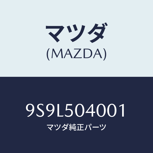 マツダ(MAZDA) ピン/車種共通部品/バンパー/マツダ純正部品/9S9L504001(9S9L-50-4001)