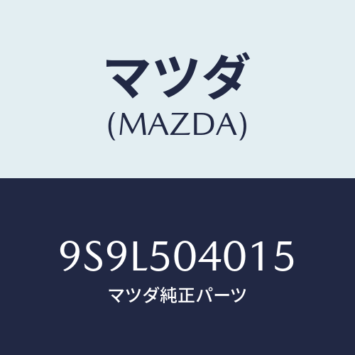 マツダ(MAZDA) ピン/車種共通部品/バンパー/マツダ純正部品/9S9L504015(9S9L-50-4015)